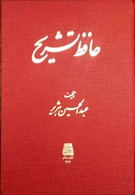 حافظ تشریح