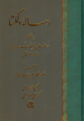 رساله دلگشا