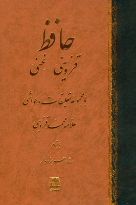 حافظ قزوینی غنی