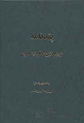 پنـدنـامه