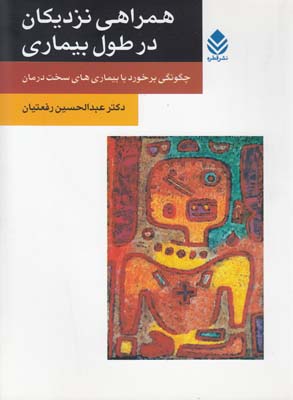 همراهی نزدیکان در طول بیماری (روان و زندگی)