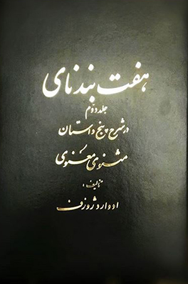 هفت بنـدنای ج 2