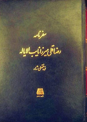 سفرنامه رضا قلی میرزا نایب الایاله