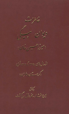 خاطرات دیوان بیگی