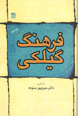 فرهنگ گیلکی ( ستوده )