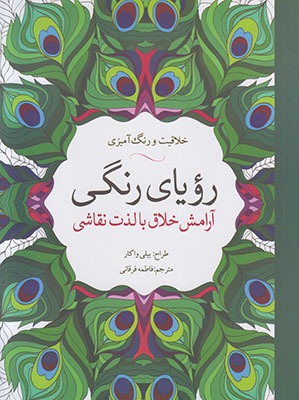 خلاقیت و رنگ آمیزی(رویای رنگی)