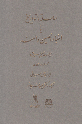 سلسله التواریخ