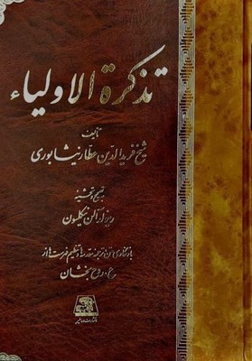 تذکره الاولیا