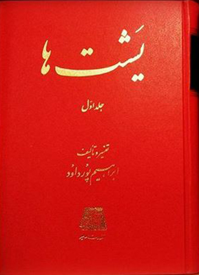 یشت ها 2جلدی