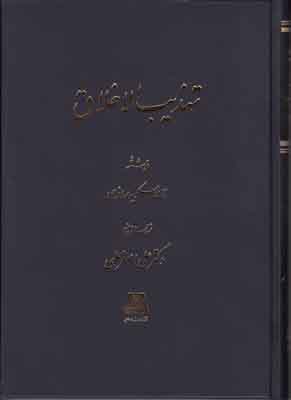 تهذیب الاخلاق