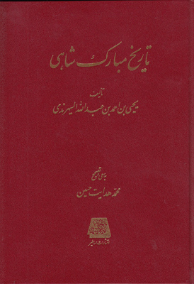 تاریخ مبارک شاهی