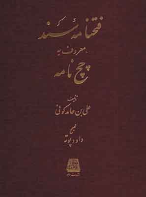 فتحنامه سند