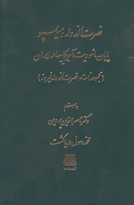 نصرت الدوله ومیلسپو