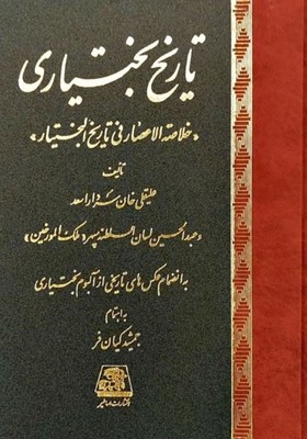 تاریخ بختیاری