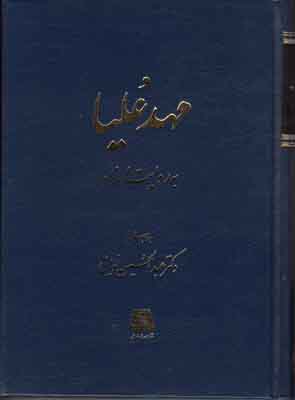 مهد علیا