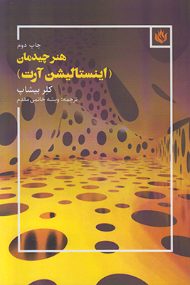 هنر چیدمان (اینستالیش آرت)