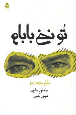 تو نخ بابام