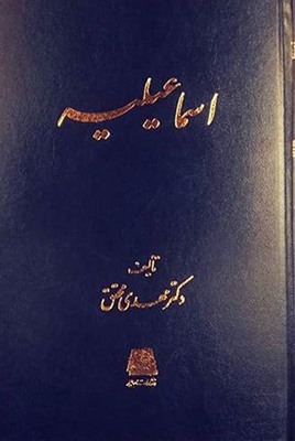اسمـاعیلیـه