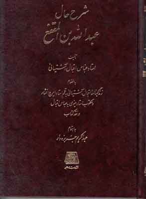 شرح حال عبدالله بن المقفع