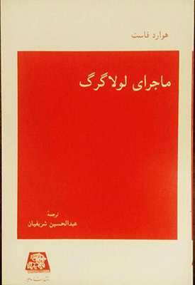 ماجرای لولاگرگ