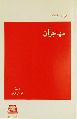مهاجران