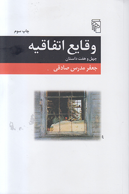 وقایع اتفاقیه