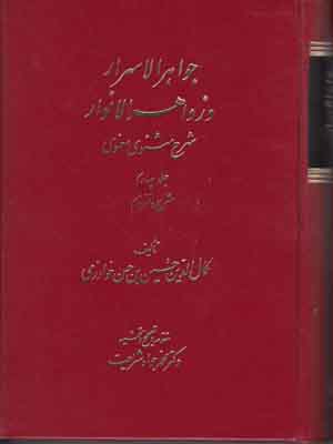 جواهرالاسرار و زواهر الانوار (4 جلدی)