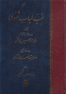 لـب لبـاب مثنوی