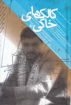 کالک های خاکی (دفتر یکم)