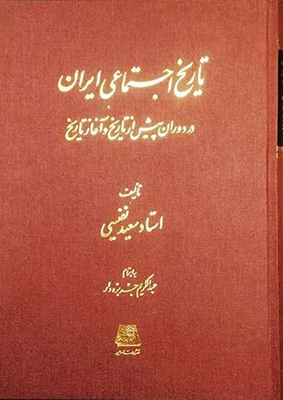 تاریخ اجتماعی ایران دوران پیش از تاریخ و آغاز تاریخ