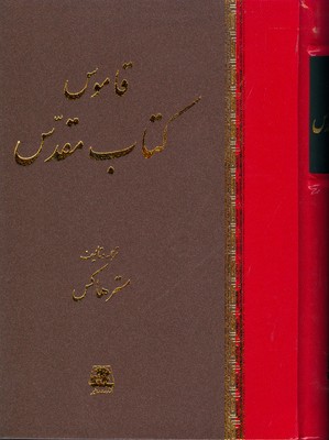 قاموس کتاب مقدس 