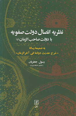 نظریه اتصال دولت صفویه با دولت صاحب الزمان