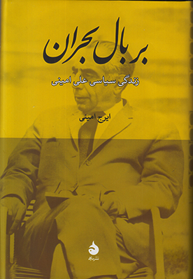 بر بال بحران