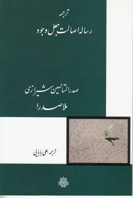 ترجمه رساله اصالت جعل وجود