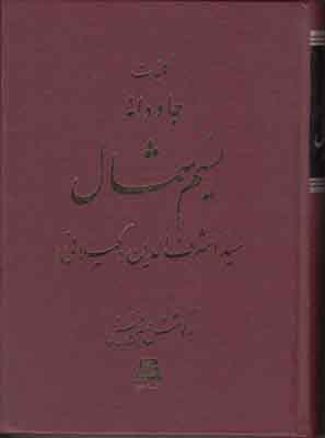 کلیات جاودانه نسیم شمال