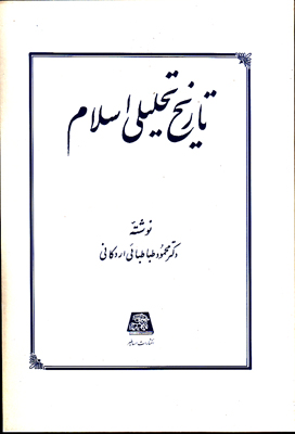 تاریخ تحلیلی اسلام