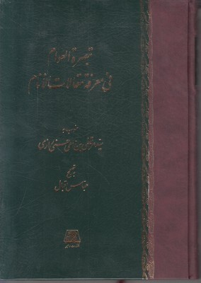 تبصره العوام فی معرفه مقالات الانام