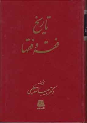تاریخ فقه و فقها