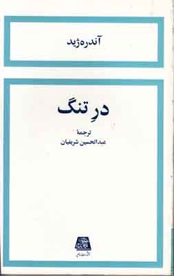 در تنگ