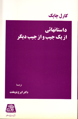 داستانهایی از یک جیب و از جیب دیگر