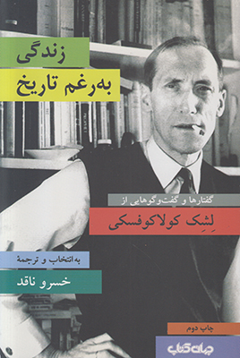 زندگی به رغم تاریخ