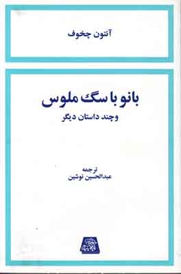 بانو با سگ ملوس