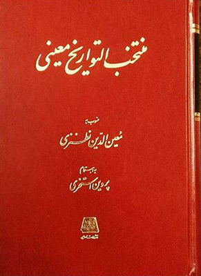 منتخب التواریخ معینی