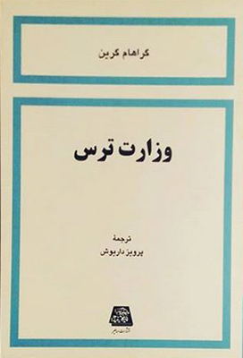 وزارت ترس