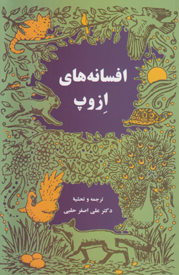 افسانه های ازوپ 