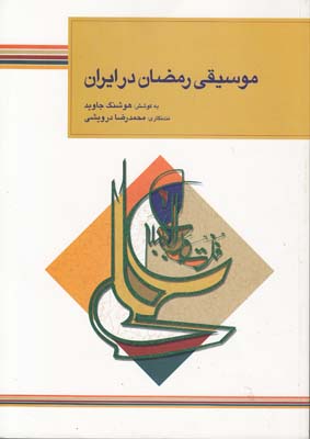 موسیقی رمضان در ایران با سی دی