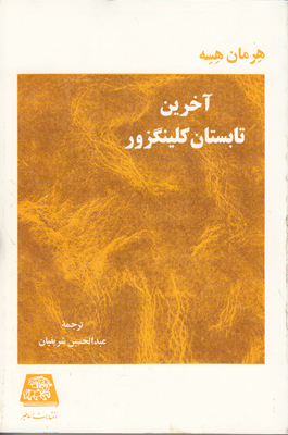 آخرین تابستان کلینگزور
