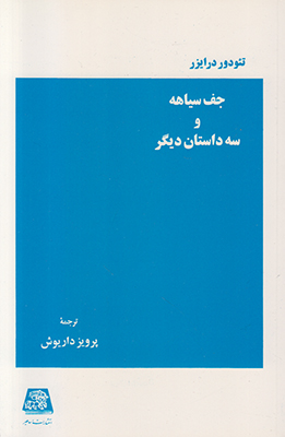 جـف سیاهه و سه داستان دیگر