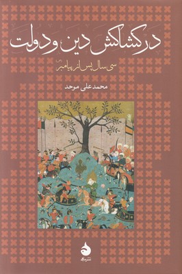 در کشاکش دین و دولت