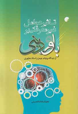 تاثیر عوامل غیر معرفتی بر باور دینی